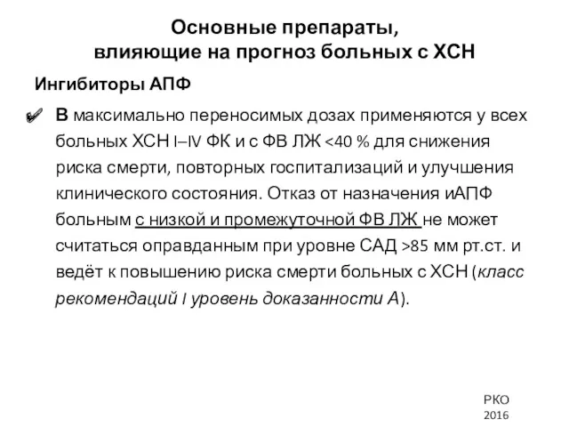 Основные препараты, влияющие на прогноз больных с ХСН Ингибиторы АПФ