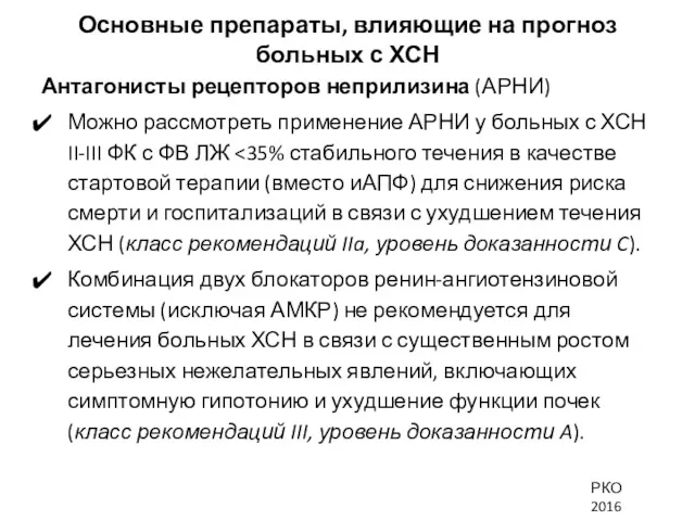 Основные препараты, влияющие на прогноз больных с ХСН Антагонисты рецепторов