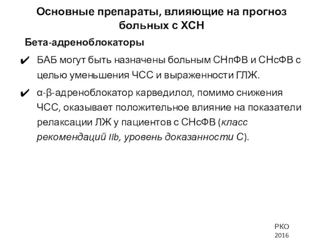 Основные препараты, влияющие на прогноз больных с ХСН Бета-адреноблокаторы БАБ