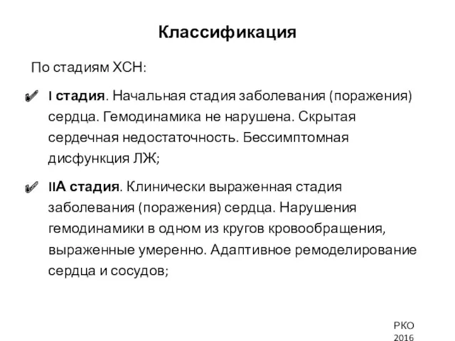 Классификация По стадиям ХСН: I стадия. Начальная стадия заболевания (поражения)