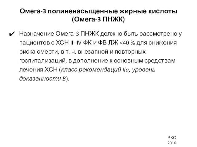 Омега-3 полиненасыщенные жирные кислоты (Омега-3 ПНЖК) Назначение Омега-3 ПНЖК должно