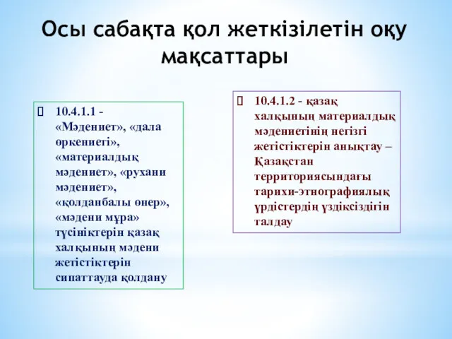 10.4.1.1 - «Мәдениет», «дала өркениеті», «материалдық мәдениет», «рухани мәдениет», «қолданбалы