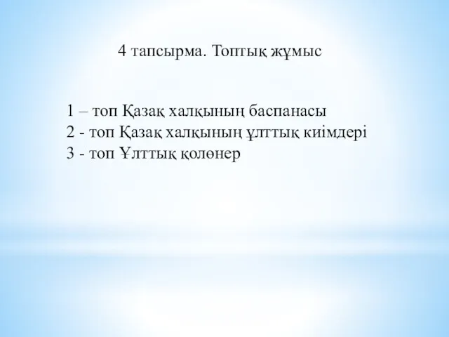 1 – топ Қазақ халқының баспанасы 2 - топ Қазақ