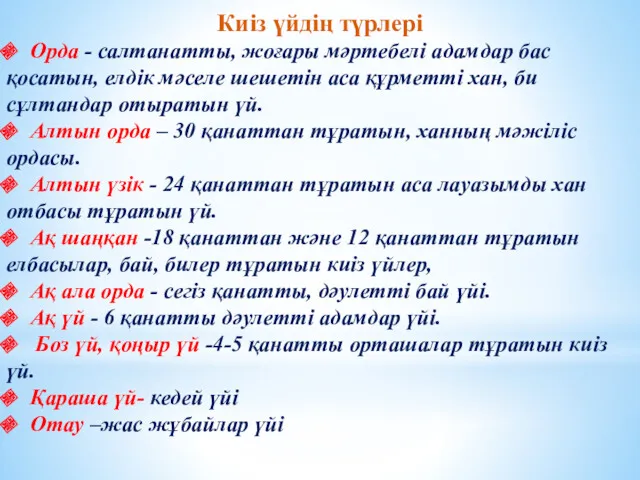 Киіз үйдің түрлері Орда - салтанатты, жоғары мәртебелі адамдар бас