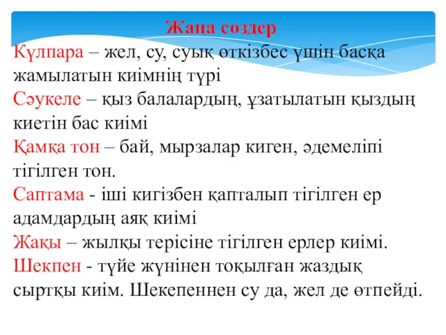 Жаңа сөздер Күлпара – жел, су, суық өткізбес үшін басқа