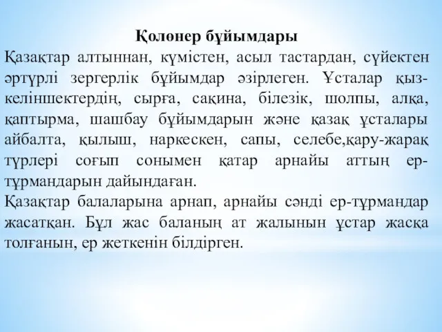 Қолөнер бұйымдары Қазақтар алтыннан, күмістен, асыл тастардан, сүйектен әртүрлі зергерлік