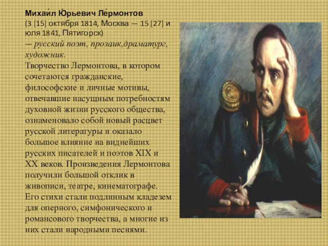 Михаи́л Ю́рьевич Ле́рмонтов (3 [15] октября 1814, Москва — 15