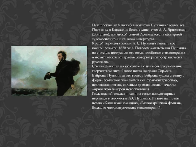 Путешествие на Кавказ было мечтой Пушкина с юных лет. Поэт