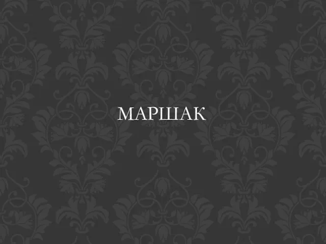 МАРШАК