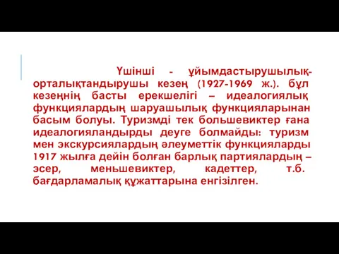 Үшінші - ұйымдастырушылық-орталықтандырушы кезең (1927-1969 ж.). бұл кезеңнің басты ерекшелігі