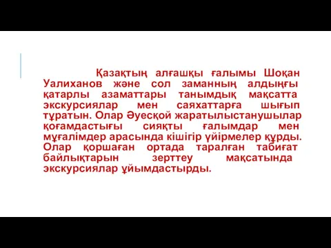 Қазақтың алғашқы ғалымы Шоқан Уалиханов және сол заманның алдыңғы қатарлы