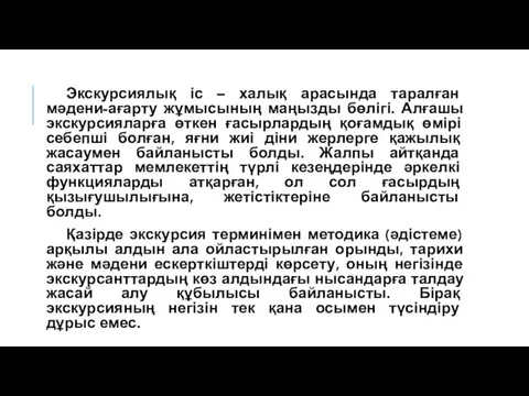 Экскурсиялық іс – халық арасында таралған мәдени-ағарту жұмысының маңызды бөлігі.