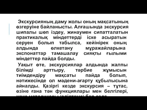 Экскурсияның даму жолы оның мақсатының өзгеруіне байланысты. Алғашында экскурсия шипалы