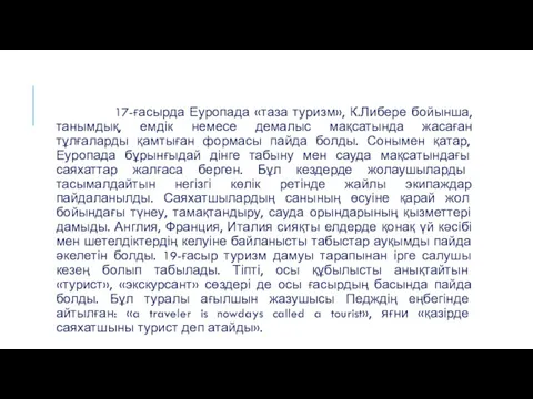 17-ғасырда Еуропада «таза туризм», К.Либере бойынша, танымдық, емдік немесе демалыс