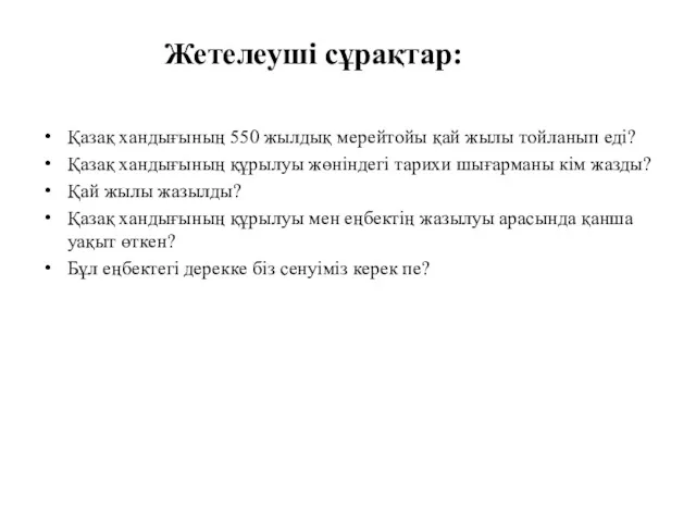 Қазақ хандығының 550 жылдық мерейтойы қай жылы тойланып еді? Қазақ