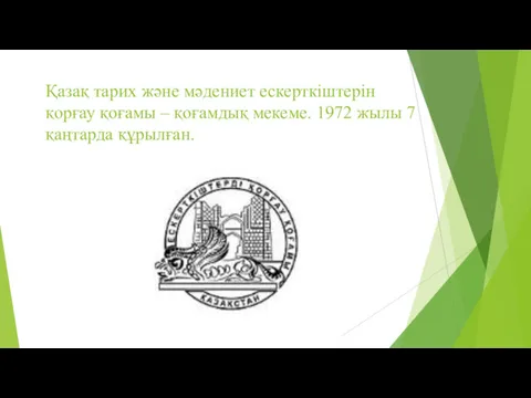 Қазақ тарих және мәдениет ескерткіштерін қорғау қоғамы – қоғамдық мекеме. 1972 жылы 7 қаңтарда құрылған.