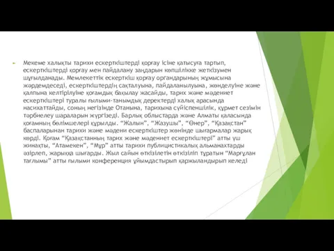 Мекеме халықты тарихи ескерткіштерді қорғау ісіне қатысуға тартып, ескерткіштерді қорғау