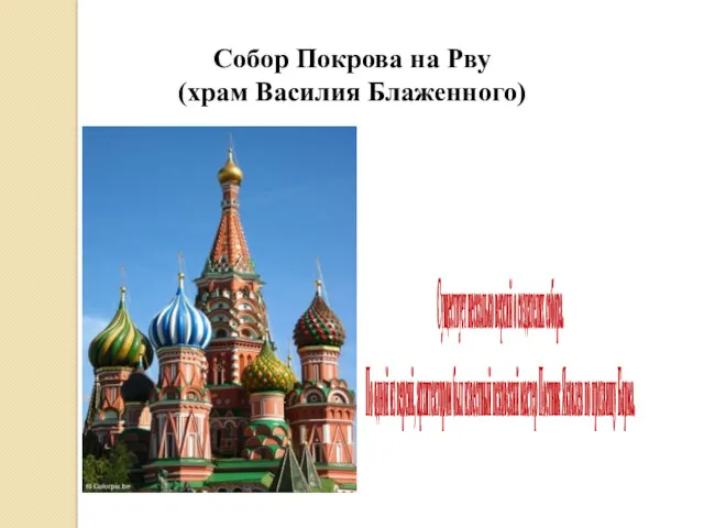 Покровский собор был построен в 1555—1561 годах по приказу Ивана