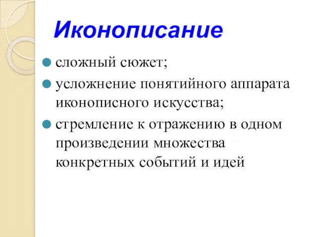 Иконописание сложный сюжет; усложнение понятийного аппарата иконописного искусства; стремление к