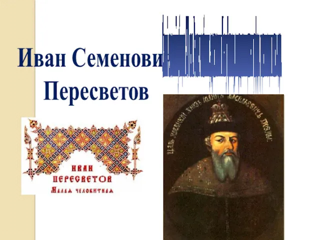 Иван Семенович Пересветов Самый известный публицист XVI века. В своих