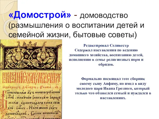 «Домострой» - домоводство (размышления о воспитании детей и семейной жизни,