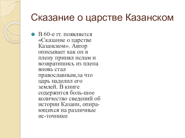 Сказание о царстве Казанском В 60-е гг. появляется «Сказание о