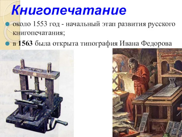 Книгопечатание около 1553 год - начальный этап развития русского книгопечатания;