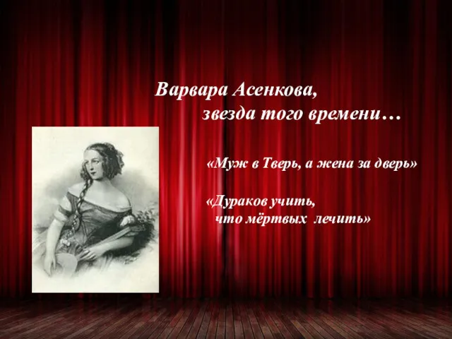 Варвара Асенкова, звезда того времени… «Муж в Тверь, а жена