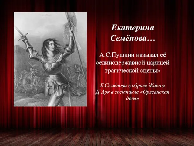 Екатерина Семёнова… А.С.Пушкин называл её «единодержавной царицей трагической сцены» Е.Семёнова