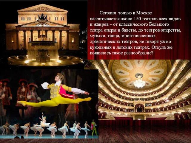Сегодня только в Москве насчитывается около 150 театров всех видов