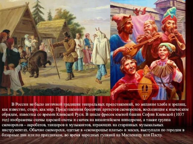 В России не было античной традиции театральных представлений, но желание