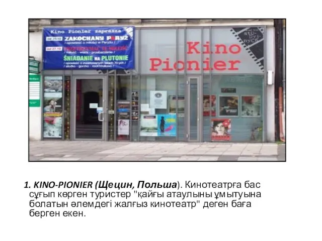 1. KINO-PIONIER (Щецин, Польша). Кинотеатрға бас сұғып көрген туристер "қайғы