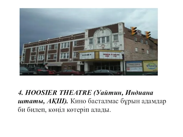 4. HOOSIER THEATRE (Уайтин, Индиана штаты, АҚШ). Кино басталмас бұрын адамдар би билеп, көңіл көтеріп алады.