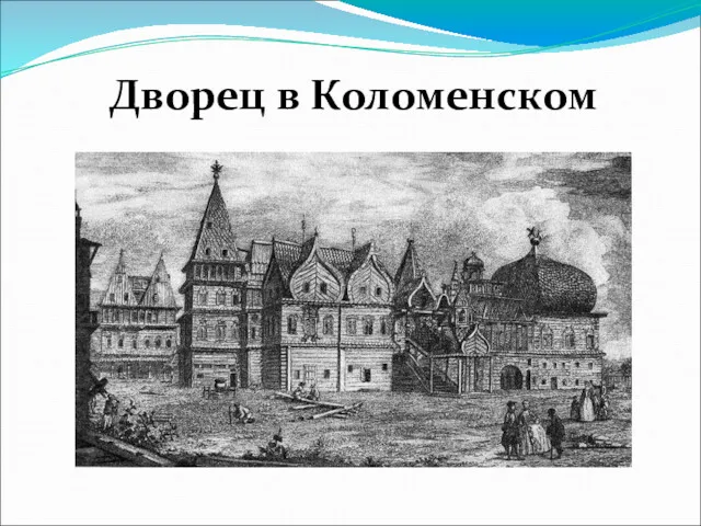 Дворец в Коломенском