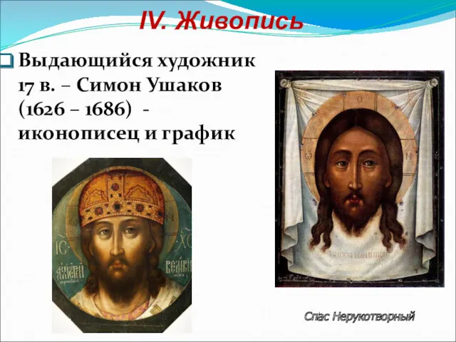 IV. Живопись Выдающийся художник 17 в. – Симон Ушаков (1626 – 1686) -