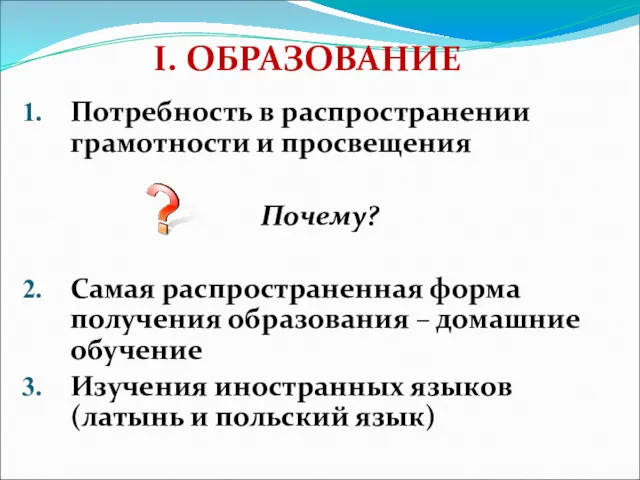 I. ОБРАЗОВАНИЕ Потребность в распространении грамотности и просвещения Почему? Самая распространенная форма получения