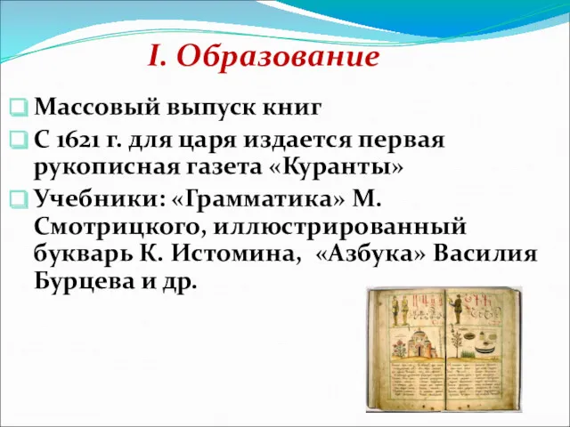I. Образование Массовый выпуск книг С 1621 г. для царя издается первая рукописная