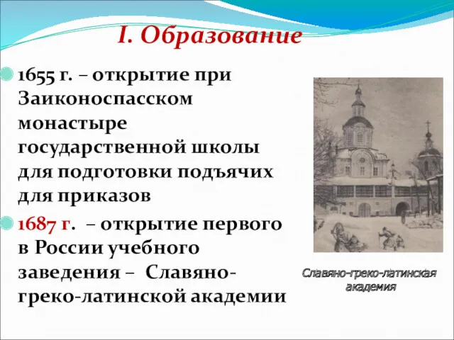 I. Образование 1655 г. – открытие при Заиконоспасском монастыре государственной школы для подготовки