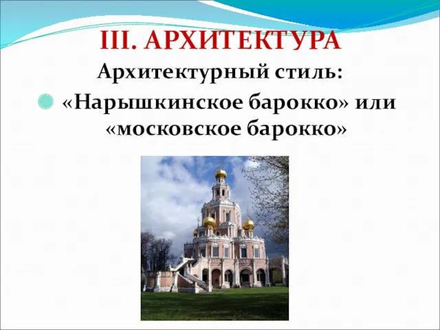 III. АРХИТЕКТУРА Архитектурный стиль: «Нарышкинское барокко» или «московское барокко»