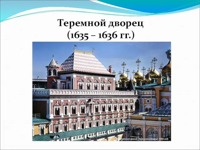 Теремной дворец (1635 – 1636 гг.)