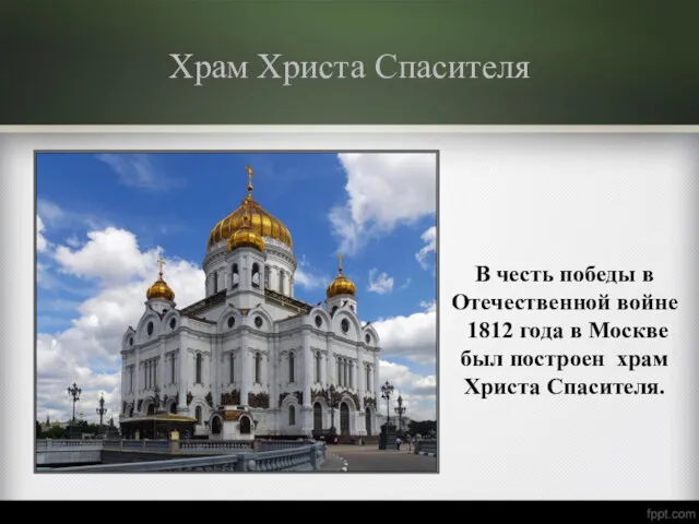 Храм Христа Спасителя В честь победы в Отечественной войне 1812