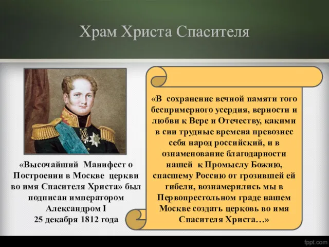 Храм Христа Спасителя «В сохранение вечной памяти того беспримерного усердия,