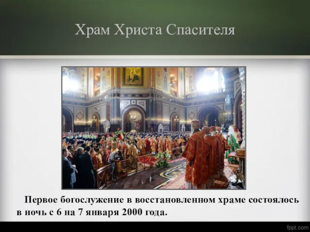 Храм Христа Спасителя Первое богослужение в восстановленном храме состоялось в