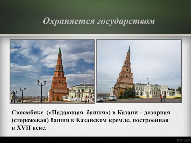 Охраняется государством Сююмбике («Падающая башня») в Казани – дозорная (сторожевая)