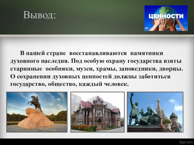 Вывод: В нашей стране восстанавливаются памятники духовного наследия. Под особую