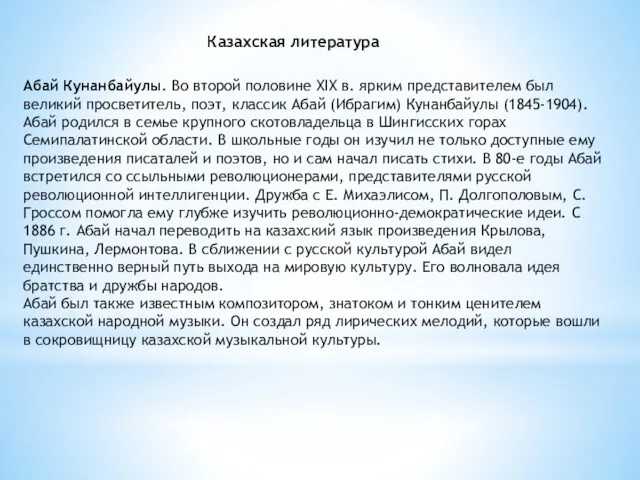 Казахская литература Абай Кунанбайулы. Во второй половине XIX в. ярким