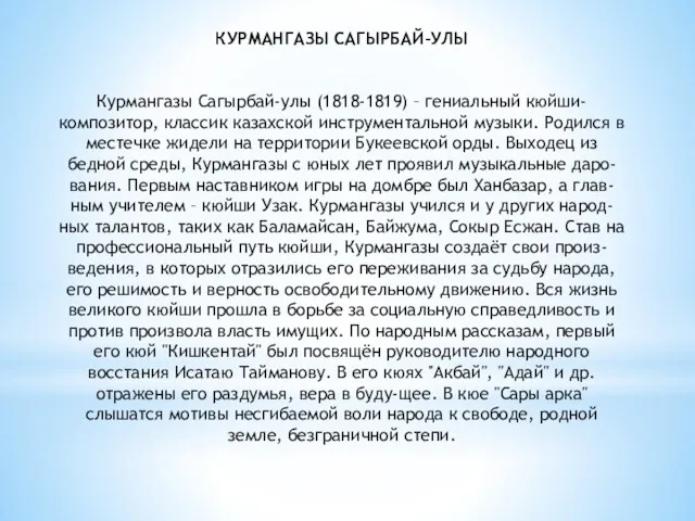 КУРМАНГАЗЫ САГЫРБАЙ-УЛЫ Курмангазы Сагырбай-улы (1818-1819) – гениальный кюйши-композитор, классик казахской