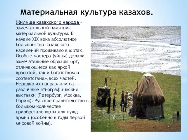 Материальная культура казахов. Жилище казахского народа - замечательный памятник материальной