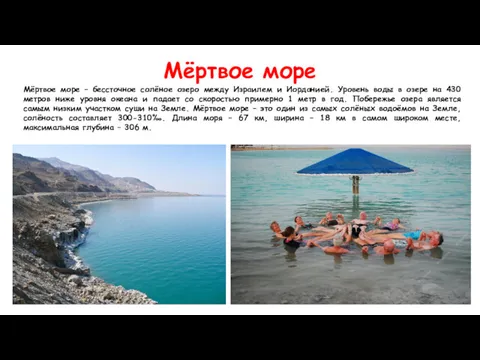 Мёртвое море Мёртвое море – бессточное солёное озеро между Израилем