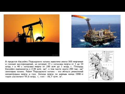 В пределах бассейна Персидского залива выявлено около 300 нефтяных и